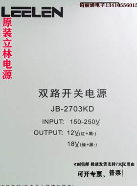 原装正品立林 LEELEN 双路开关电源18V12V楼宇对讲门禁 JB-2703KD