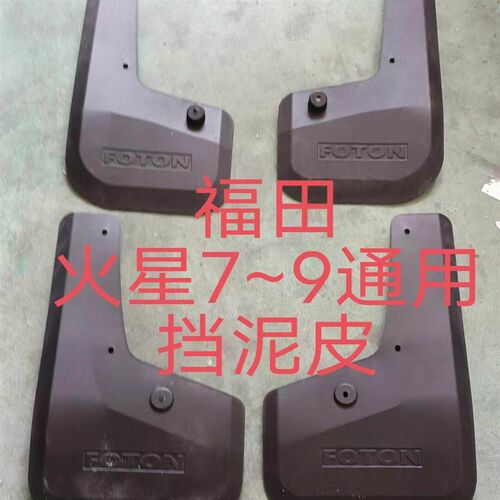 适用于福田火星7挡泥板 专车专用无损安装火星9皮卡挡泥板加装