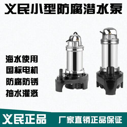 上海义民潜水泵不锈钢塑料家用农用排污灌溉大流量抽水海水防腐泵