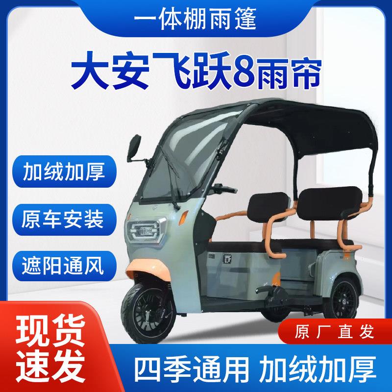 大安罗纳多飞跃8号雨帘雨棚电动三轮车遮阳棚皮革遮雨蓬车帘车棚