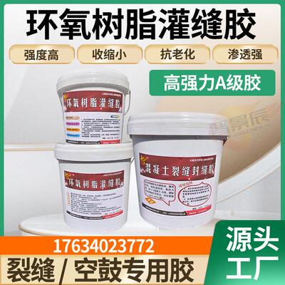 环氧树脂灌缝胶灌浆料注浆液桥梁楼板墙体裂缝修补封口空鼓灌封胶