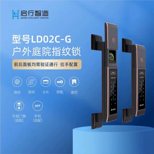 启行LD02C 大拉手户外双面指纹锁双面防水别墅庭院门入户门智能锁