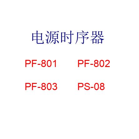 CHANSTEK电源时序控制器 PF系列电源控制器 创思特电源控制器 音