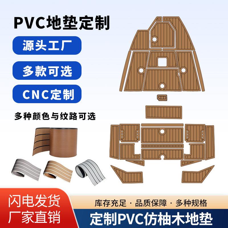 CNC切割定制钓鱼艇PVC地垫彷柚木防滑船用地板钓鱼船快艇改装脚垫
