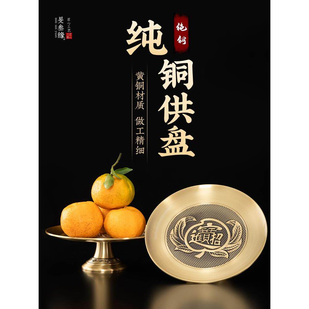 供盘供果果盘佛前供水果盘上供的盘子家用铜贡盘拜拜供奉盘贡品盘