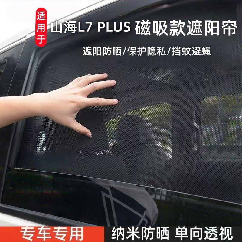 适用于山海L7PLUS遮阳帘汽车磁吸式网纱防蚊侧窗帘防晒隔热遮阳挡