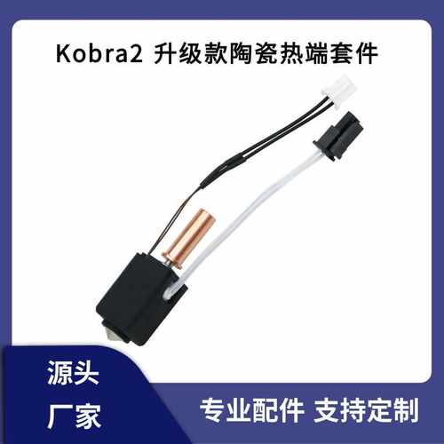 Kobra2升级陶瓷热端套件2pro/max镀铜喷嘴打印头双金属喉管