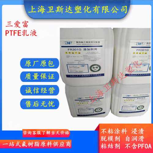 聚四氟乙烯乳液PTFE三爱富FR301G喷涂添加耐高温浸渍耐腐蚀防静电
