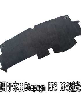 适用于Stepwgn RP3 RP6汽车仪表台涤纶聚酯纤维避光垫