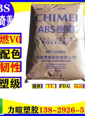 ABS/奇美/PA-765A/防火阻燃/V0/abs白色黑色塑料颗粒