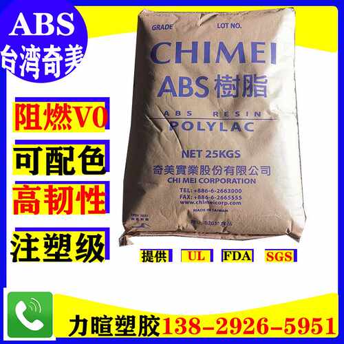 ABS/奇美/PA-765A/防火阻燃/V0/abs白色黑色塑料颗粒