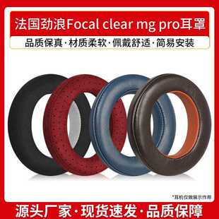 适用法国劲浪Focal clear mg pro耳罩乌托邦耳机套耳棉耳麦替换套
