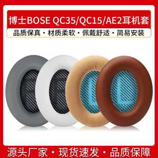 QC15耳机套AE2海绵套头戴式 QC25 耳机皮套耳棉 QC35耳罩 博士BOSE