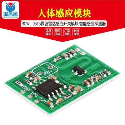 RCWL-0515微波雷达感应开关模块 人体感应模块 智能感应探测器