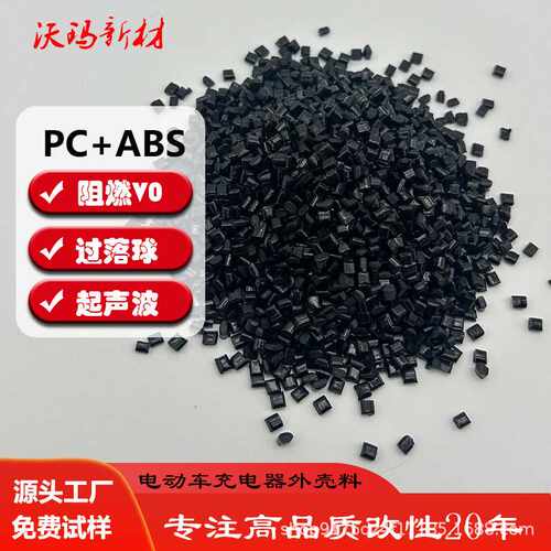 pcabs塑胶颗粒ac3100PCABS无卤防火合金料PC改性耐高温材料V-0
