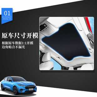 适用于福特野马Mach 天窗防晒遮阳窗帘专车隔热帘汽车窗帘