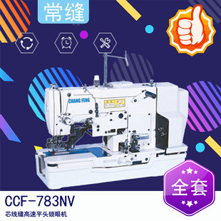羊毛衫 芯线缝高速平头锁眼机 锁眼机 783NV 常缝CCF