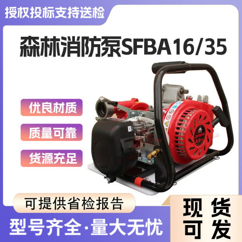 SFBA16/35便携式高压水泵背负式森林消防泵高扬程手电双重机动泵
