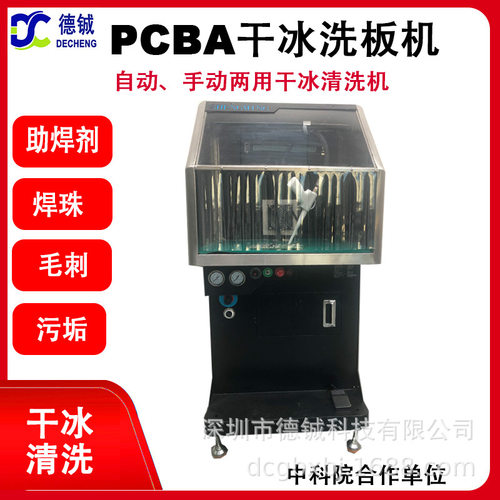 PCBA FPC电路板助焊剂及加工毛刺清洗的德铖干冰洗板机DC08