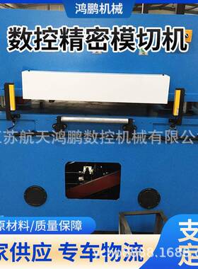 5吨液压片料模切压合机PP中空板彩箱彩盒冲压机智能数控