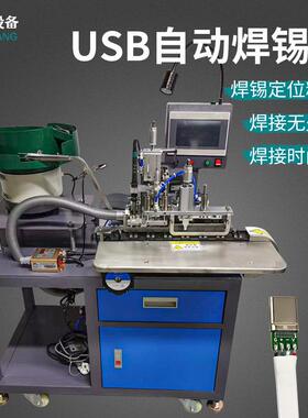 全自动USB焊锡机数据线充电插头安卓Tepyc焊接机连剥带焊设备
