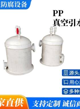 PP真空引水罐PP虹吸罐自吸罐PP缓冲罐聚丙烯真空计量罐PP罐