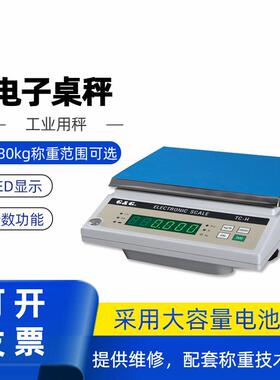 TC30K-H电子秤15kg工业称重台秤30kg计数桌秤电子秤厂家直供