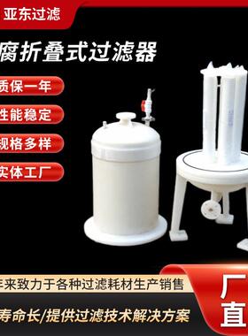 厂家直供聚丙烯PP防腐折叠式过滤器防腐精密保安实验室过滤器