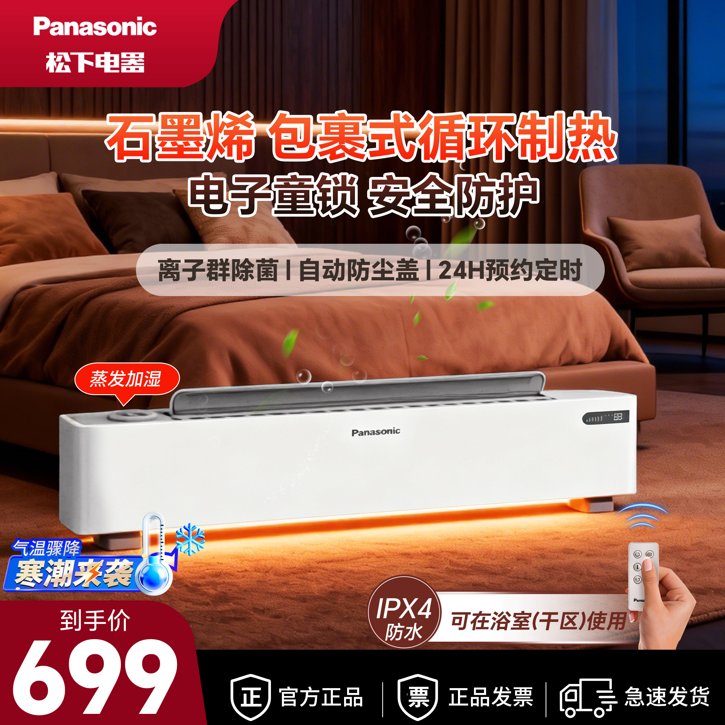 松下石墨烯踢脚线取暖器IPX4防水浴室冬季洗澡电暖气加湿取暖机