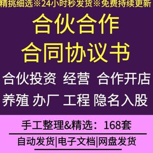开店 合伙方投资案经营投资入股公司书养殖办厂合同合伙合作协议