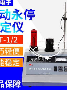 T安Z数显自动永停专用Y仪-电电子2/亭位滴定T实验室上海-1YZ现货