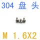 螺钉 千 1.2.2mM.mm1.4圆头 4130.2 螺钉661m不锈钢盘螺丝头1