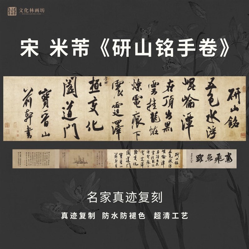 宋米芾研山铭手卷书法彷古代名家真迹微喷覆定制品装X裱横幅轴长