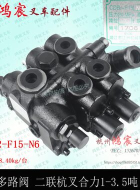 -2叉CDB多叉车换路阀向-路吨1杭-F15联N6合力3.5多分配器两适用阀