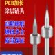 定柄不锈钢.10PCB进口微型钨钢涂层1552.5.0钻0.陶瓷加长 孔针头