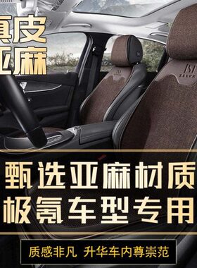 汽车坐垫亚麻107极氪汽车座套9座椅套专用x00极氪四季通用00极氪0