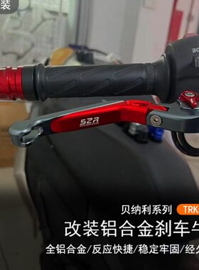 拉杆TR刹车55适用改装手铝合金手柄X刹贝纳利牛角手可调把离合 2K
