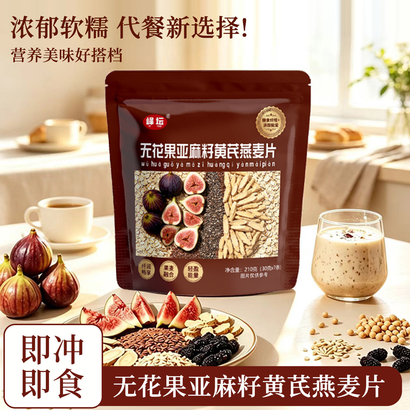 无花果亚麻籽黄芪燕麦片即冲即食营养代餐片袋装
