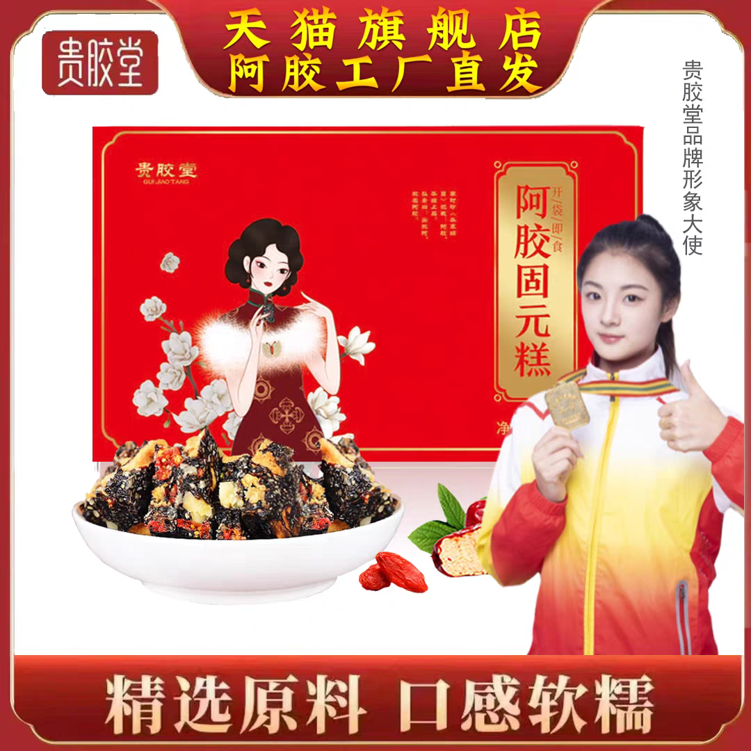 山东东阿红枣阿胶固元糕 开袋即食独立包装