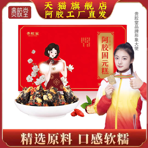 山东东阿红枣阿胶固元糕100g*4盒 开袋即食独立包装