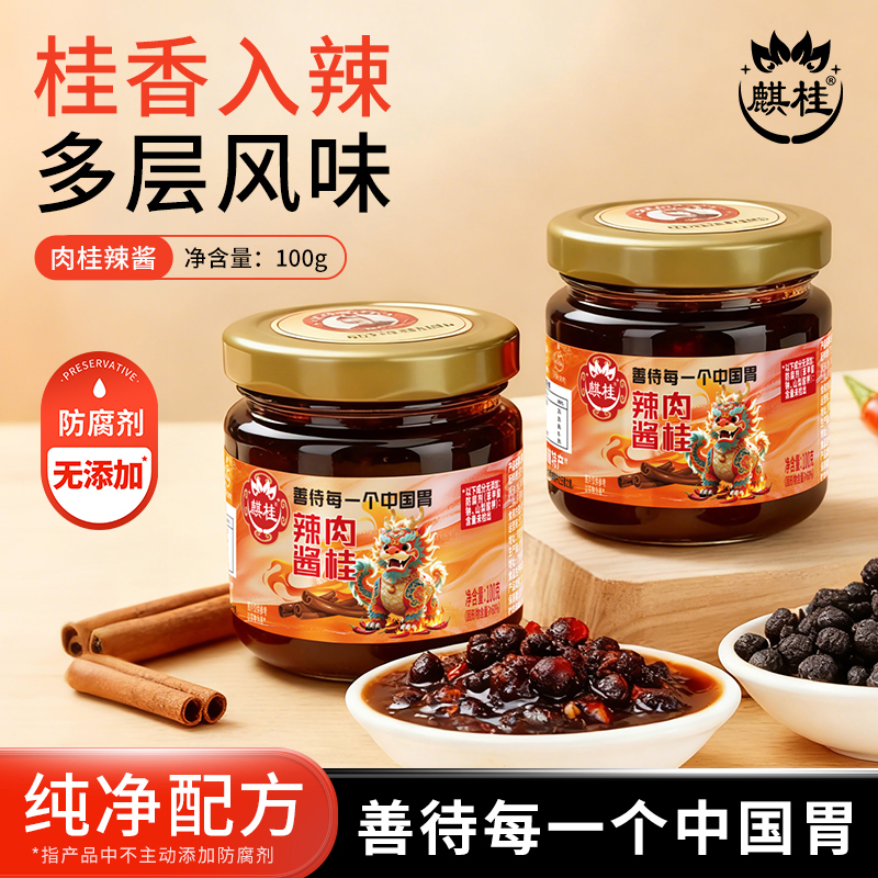 【拍1发2】麒桂肉桂辣椒酱岭南特产鲜香拌面调味下饭蘸料100g便携
