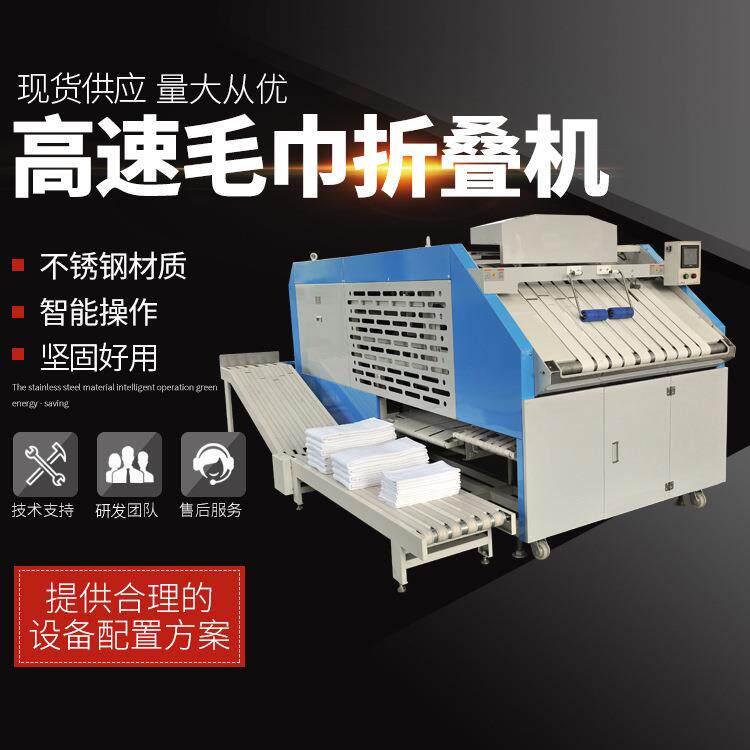 厂家供应毛巾折叠机高速型毛巾洗涤设备工业水洗机洗衣房设备