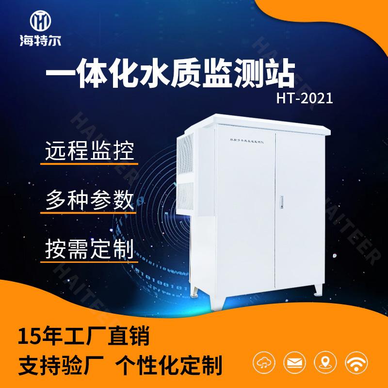 户外微型水站水质在线监测站多参数河流湖泊水库自动采样分析