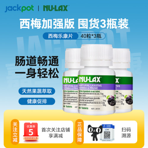 NU-LAX 乐康片西梅加强版30粒排便膳食纤维便秘酵素三瓶组合装