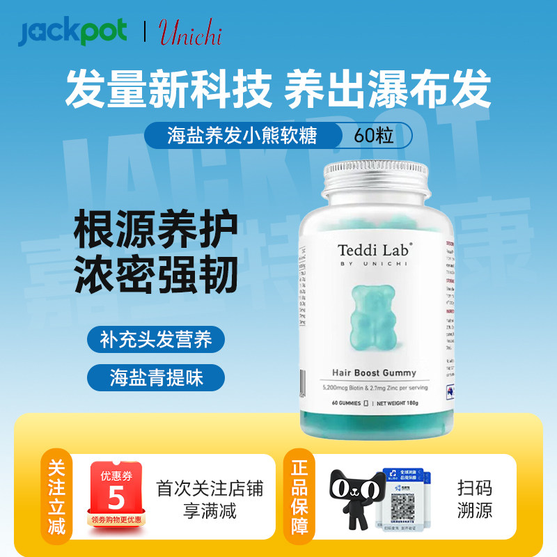 澳洲unichi海盐养发小熊软糖维生素成人护发固发改善头发枯躁60粒