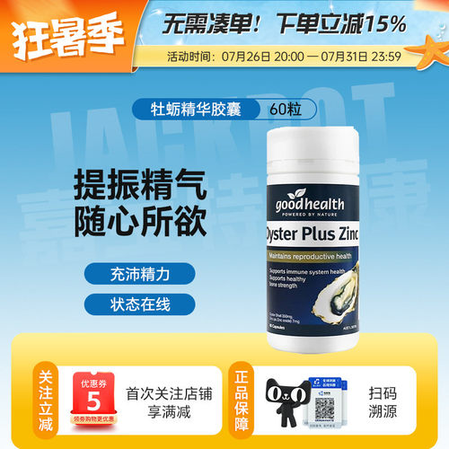 goodhealthy好健康生蚝精力强肾补精牡蛎精华男性滋补保健品60粒
