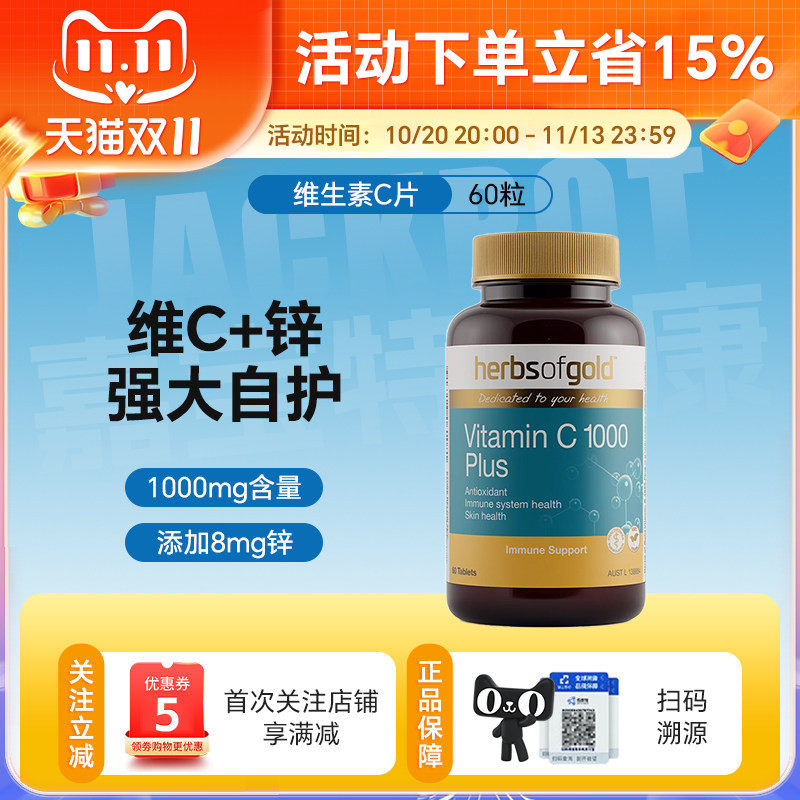 澳洲herbsofgold和丽康高含量无糖维生素C+锌片成人增强免疫60粒