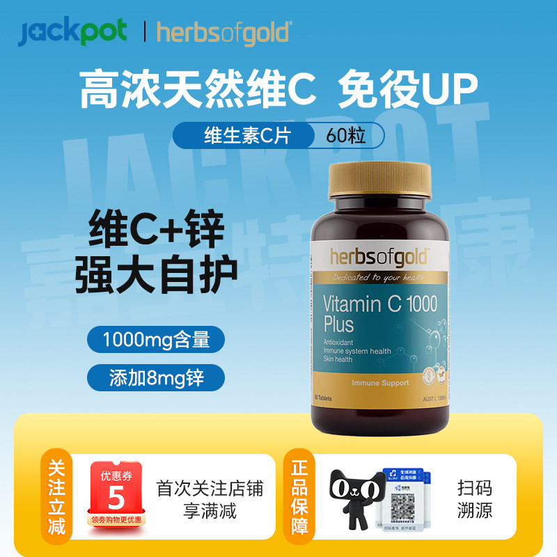 澳洲herbsofgold和丽康高含量无糖维生素C+锌片成人增强免疫60粒