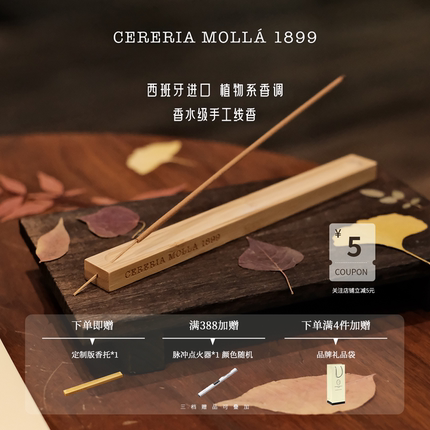 CereriaMolla奢莫拉西班牙天然手工线香檀香香薰礼盒香氛礼物