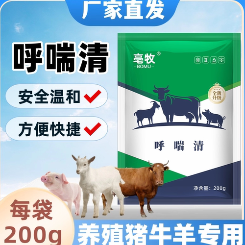 呼喘清兽用猪牛羊鸡鸭鹅畜禽通用呼喘停正品保障包邮【多买多送】